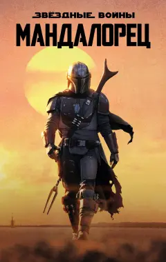 постер Мандалорец 1 сезон 3 серия