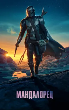 постер Мандалорец 2 сезон