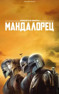 постер Мандалорец 3 сезон 7 серия
